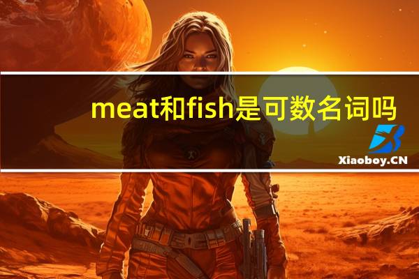 meat和fish是可数名词吗