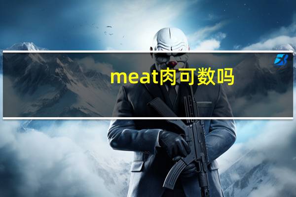 meat肉可数吗