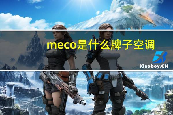 meco是什么牌子空调