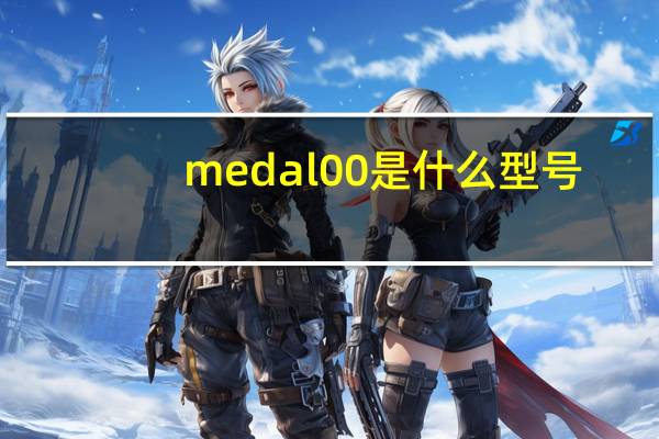 medal00是什么型号