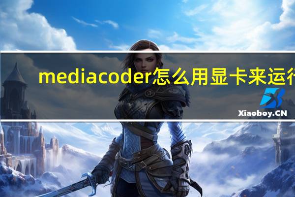 mediacoder怎么用显卡来运行（mediacoder怎么用）