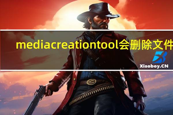 mediacreationtool会删除文件吗（stormmedia可以删除吗）