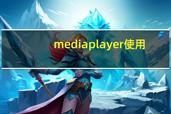 mediaplayer使用（mediaplayer播放器）