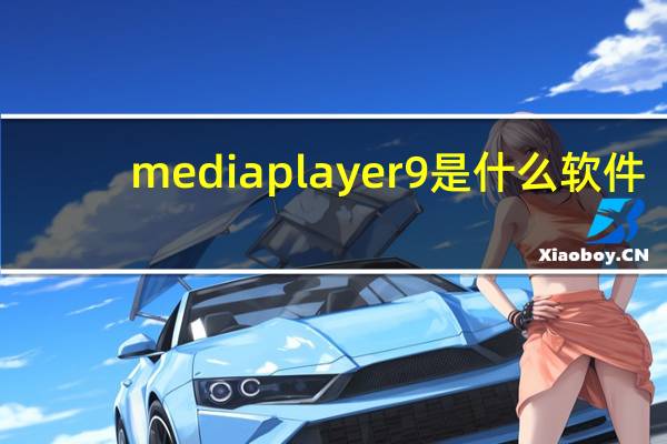 mediaplayer9是什么软件（media player9）