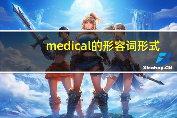 medical的形容词形式