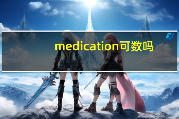 medication可数吗