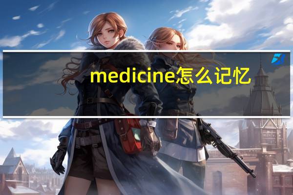 medicine怎么记忆