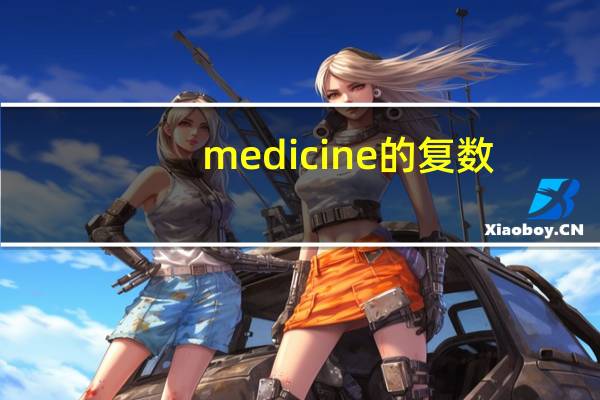 medicine的复数