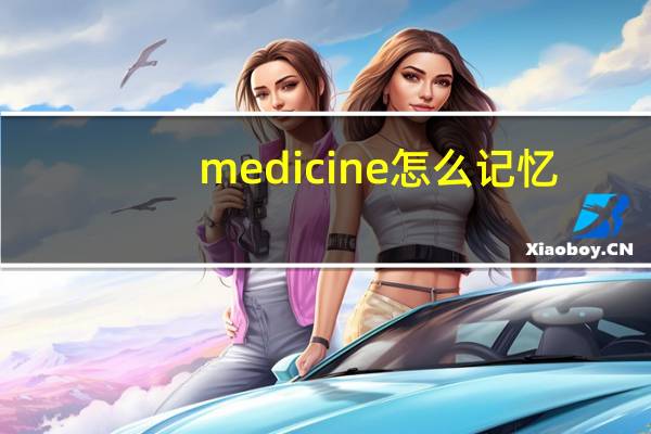 medicine怎么记忆