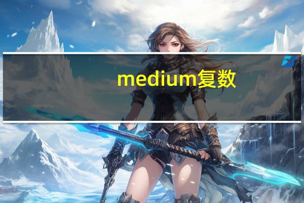 medium复数