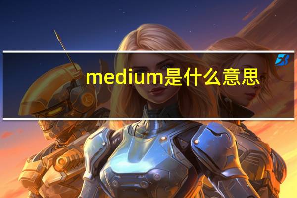 medium是什么意思（me是什么意思）