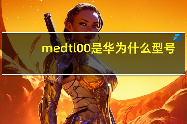 medtl00是华为什么型号