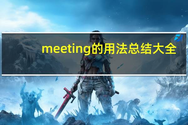 meeting的用法总结大全