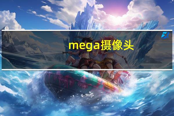 mega摄像头
