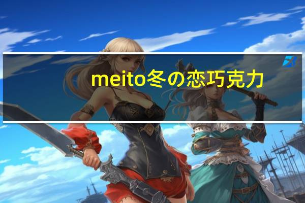 meito冬の恋 巧克力(可可粉)卡路里是多少