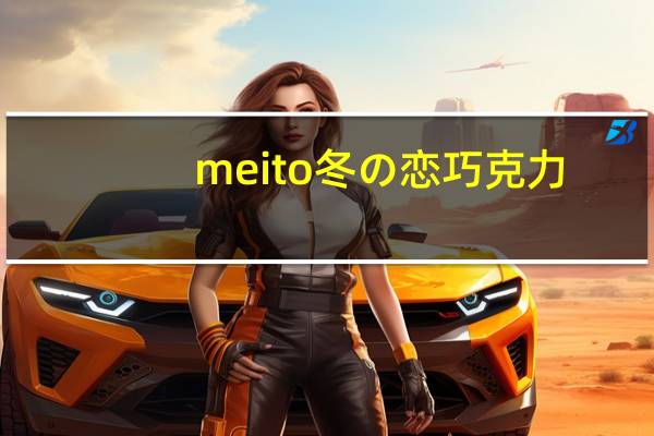meito冬の恋 巧克力(超级3合1)的热量是多少