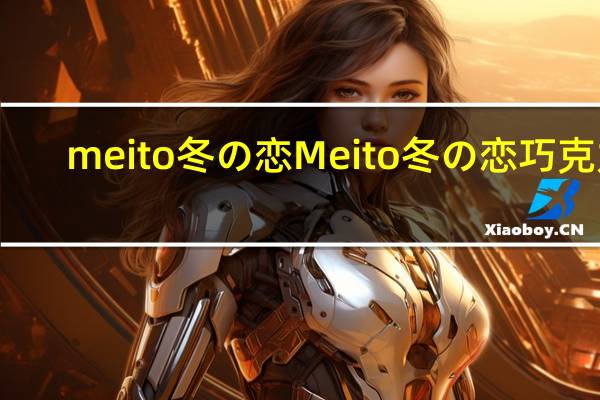 meito冬の恋 Meito 冬の恋 巧克力(白金)的热量是多少