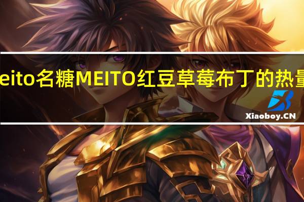 meito名糖 MEITO红豆草莓布丁的热量是多少