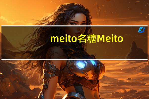 meito名糖 Meito/名糖 鲷鱼烧型空气巧克力(焦糖)卡路里是多少