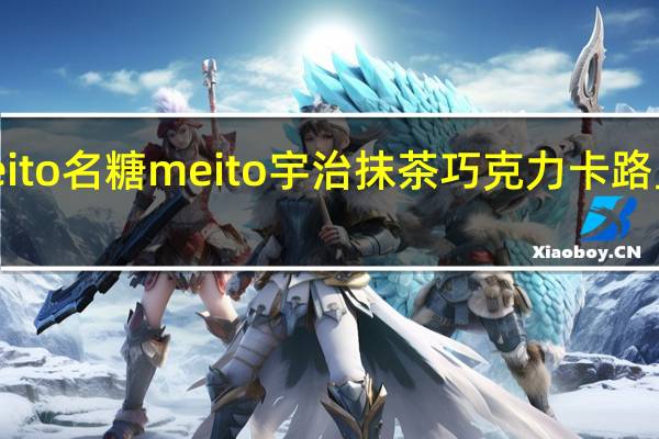 meito名糖 meito 宇治抹茶巧克力卡路里是多少