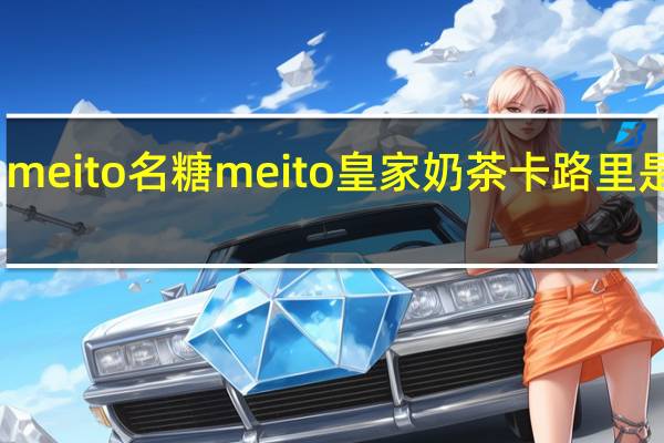 meito名糖 meito 皇家奶茶卡路里是多少