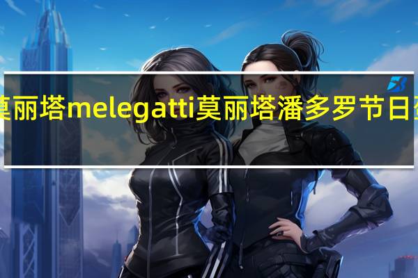 melegatti莫丽塔 melegatti 莫丽塔 潘多罗节日蛋糕卡路里是多少