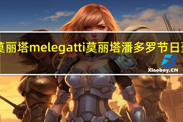 melegatti莫丽塔 melegatti 莫丽塔 潘多罗节日蛋糕的热量是多少