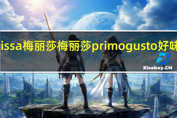 melissa 梅丽莎 梅丽莎 primo gusto 好味 意式云吞(蘑菇味)的热量是多少