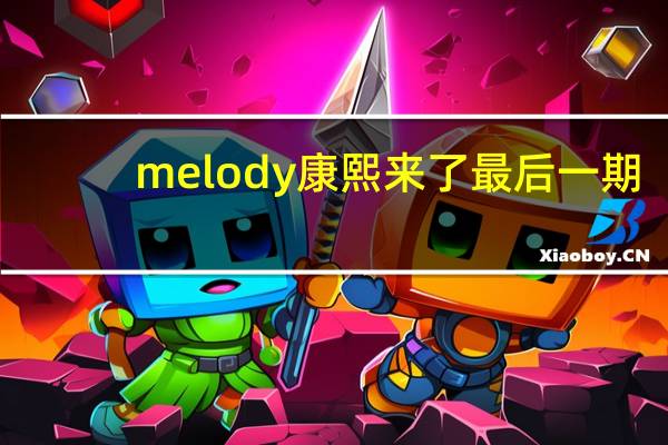melody康熙来了最后一期(melody康熙来了)