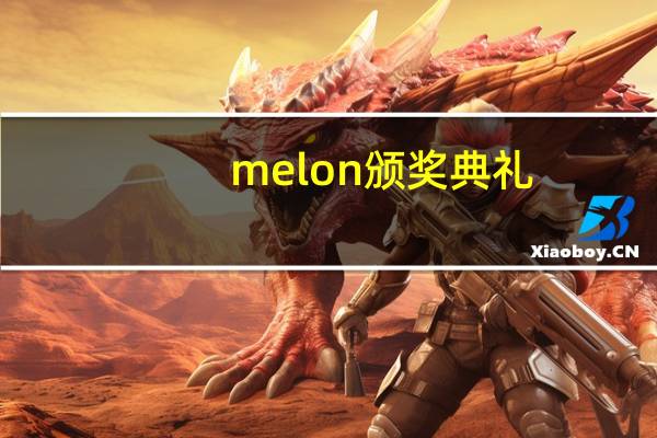 melon颁奖典礼（关于melon颁奖典礼的介绍）