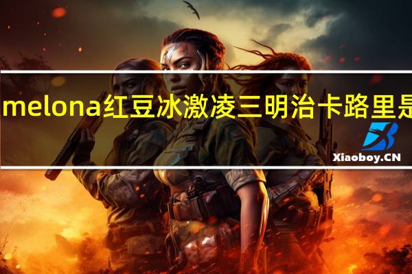 melona 红豆冰激凌三明治卡路里是多少