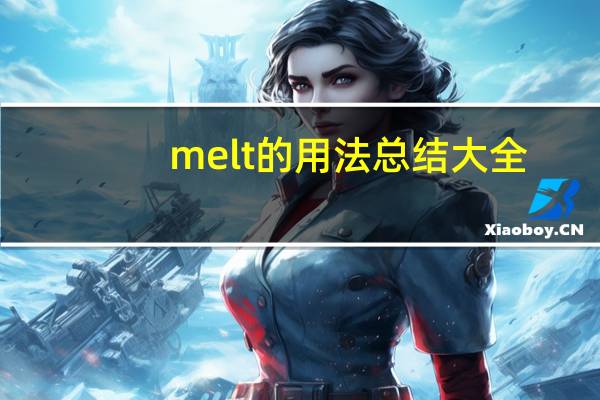 melt的用法总结大全