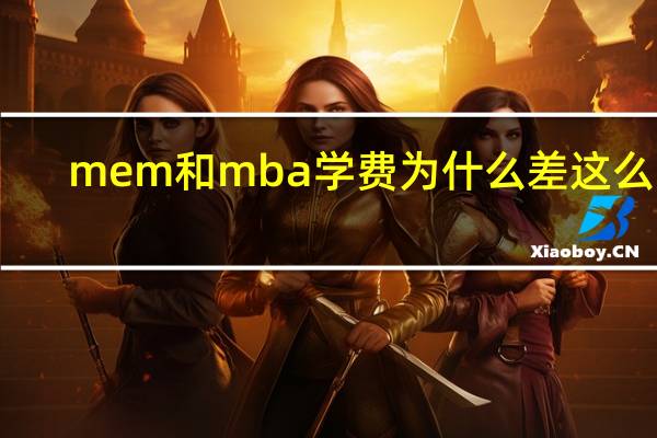 mem和mba学费为什么差这么多