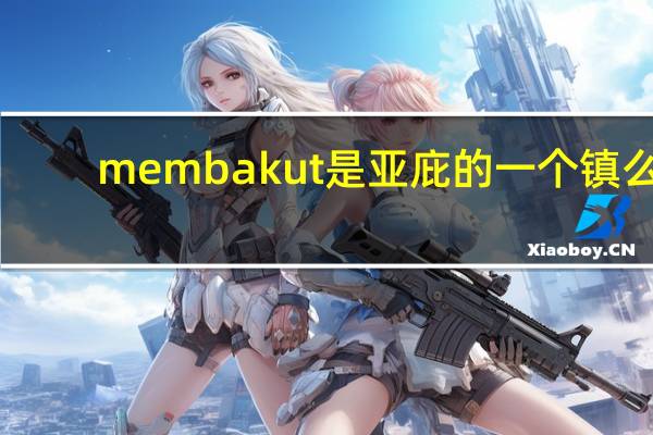 membakut是亚庇的一个镇么