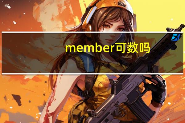 member可数吗