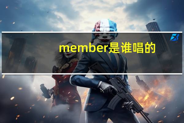 member是谁唱的