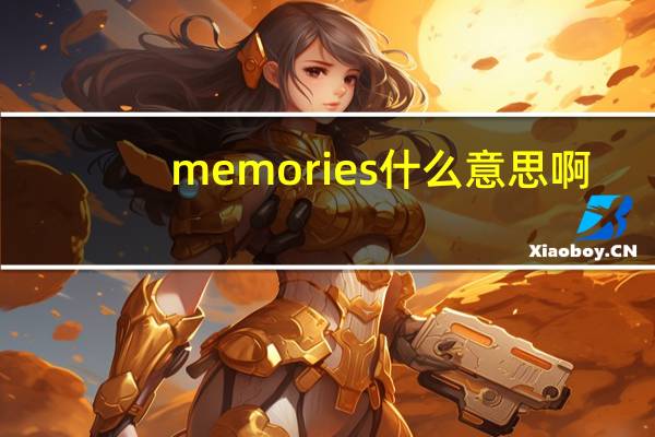 memories什么意思啊