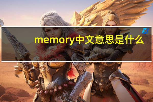 memory中文意思是什么