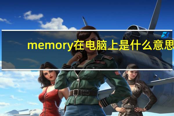 memory在电脑上是什么意思