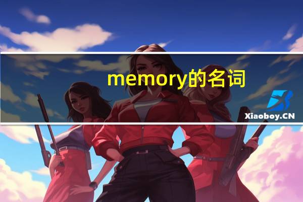 memory的名词