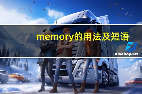 memory的用法及短语