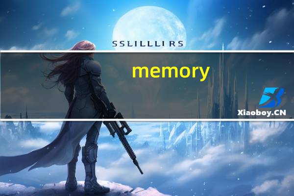 memory.dmp是什么文件可以删除吗（memory.dmp）