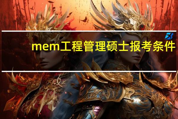 mem工程管理硕士报考条件