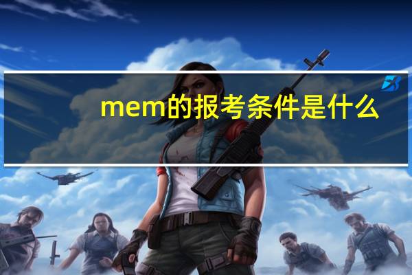 mem的报考条件是什么
