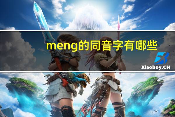 meng的同音字有哪些