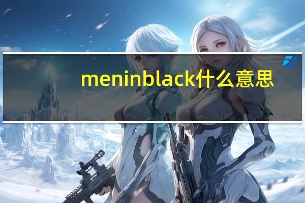 men in black什么意思