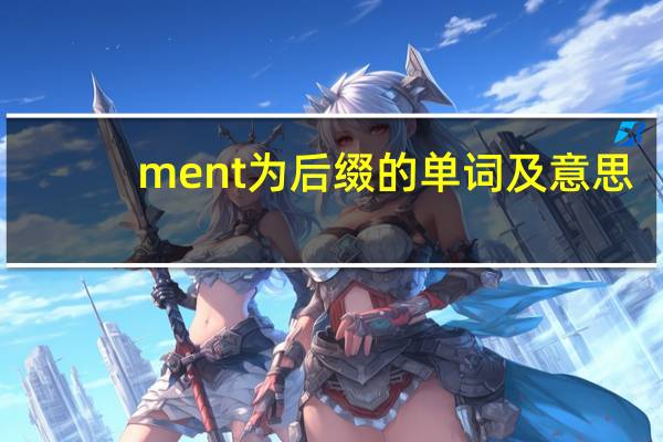 ment为后缀的单词及意思