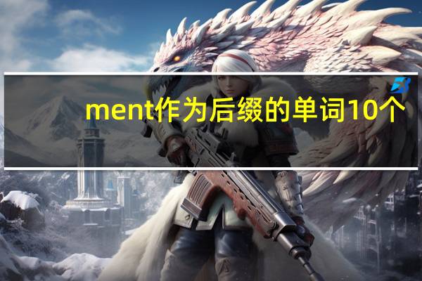 ment作为后缀的单词10个