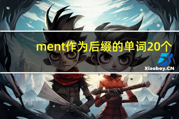 ment作为后缀的单词20个