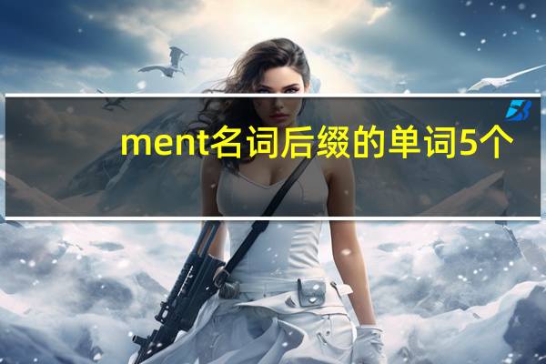 ment名词后缀的单词5个